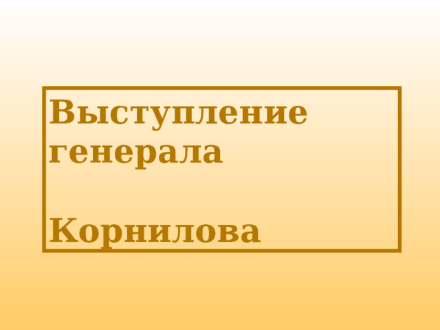 Выступление генерала  Корнилова 