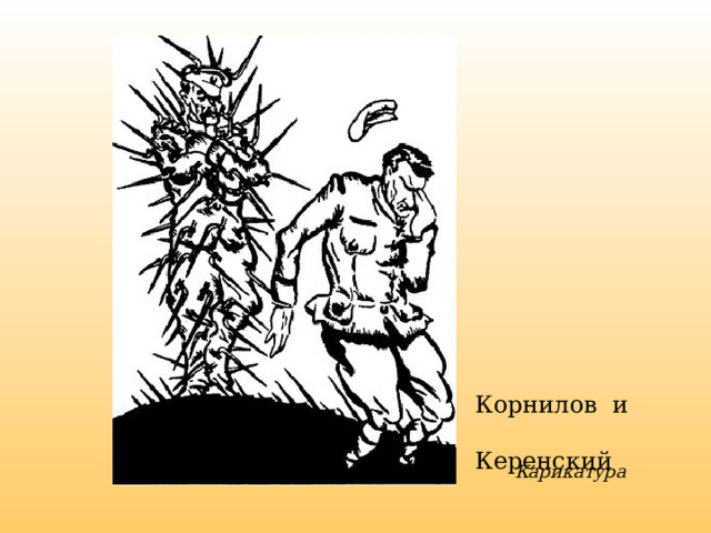 Корнилов и  Керенский Карикатура 