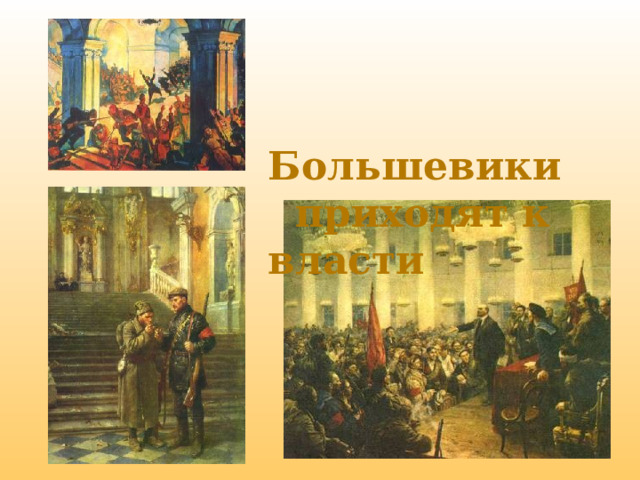  Большевики  приходят к власти  