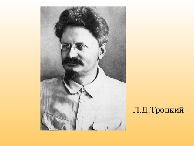 Л.Д.Троцкий 