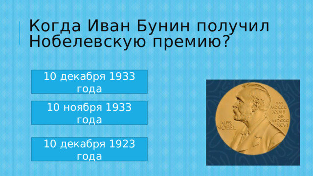 Когда Иван Бунин получил Нобелевскую премию? 10 декабря 1933 года 10 ноября 1933 года 10 декабря 1923 года 