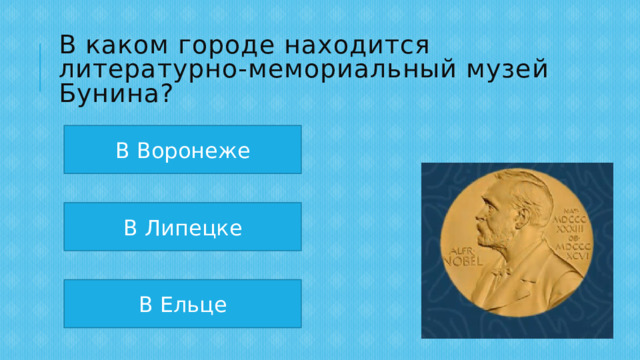 В каком городе находится литературно-мемориальный музей Бунина? В Воронеже В Липецке В Ельце 