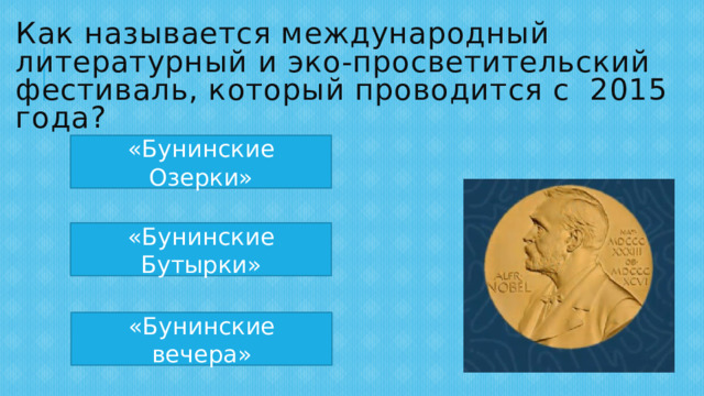 Как называется международный литературный и эко-просветительский фестиваль, который проводится с 2015 года? «Бунинские Озерки» «Бунинские Бутырки» «Бунинские вечера» 