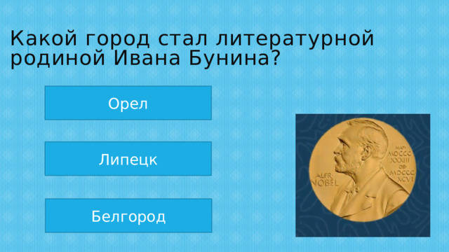 Какой город стал литературной родиной Ивана Бунина? Орел Липецк Белгород 