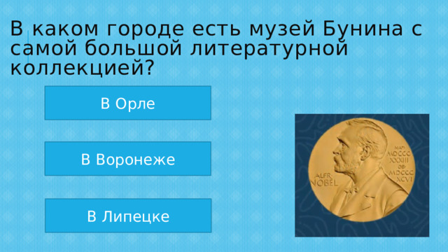 В каком городе есть музей Бунина с самой большой литературной коллекцией? В Орле В Воронеже В Липецке 