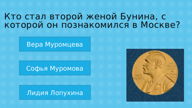Кто стал второй женой Бунина, с которой он познакомился в Москве? Вера Муромцева Софья Муромова Лидия Лопухина 