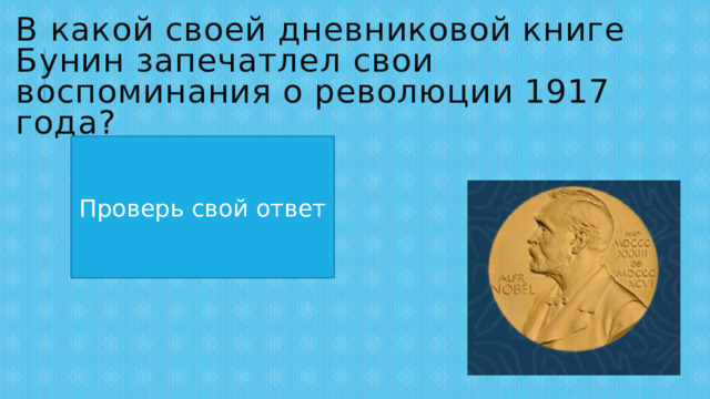 В какой своей дневниковой книге Бунин запечатлел свои воспоминания о революции 1917 года? «Окаянные дни» Проверь свой ответ 