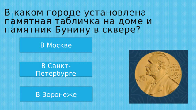 В каком городе установлена памятная табличка на доме и памятник Бунину в сквере? В Москве В Санкт-Петербурге В Воронеже 