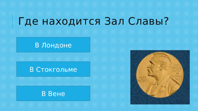 Где находится Зал Славы? В Лондоне В Стокгольме В Вене 