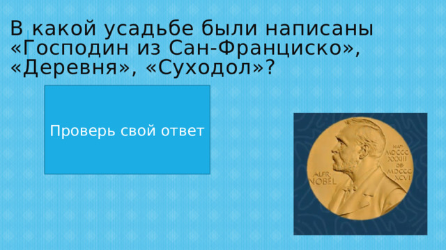 В какой усадьбе были написаны «Господин из Сан-Франциско», «Деревня», «Суходол»? В Глотово Проверь свой ответ 
