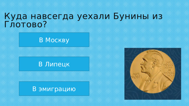 Куда навсегда уехали Бунины из Глотово? В Москву В Липецк В эмиграцию 