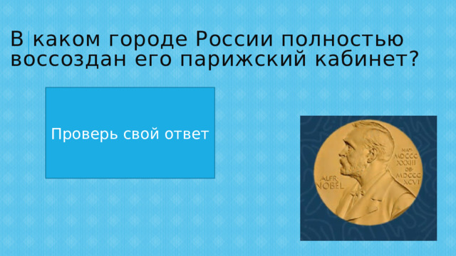 В каком городе России полностью воссоздан его парижский кабинет? В Орле Проверь свой ответ 