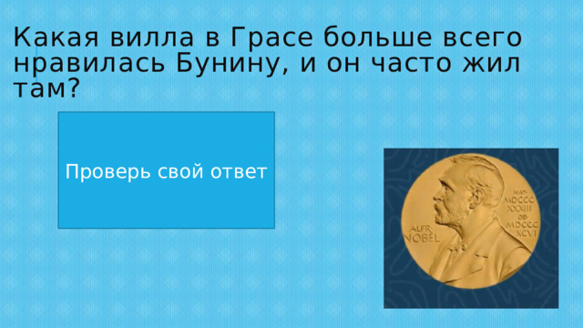 Какая вилла в Грасе больше всего нравилась Бунину, и он часто жил там? «Бельведер» Проверь свой ответ 
