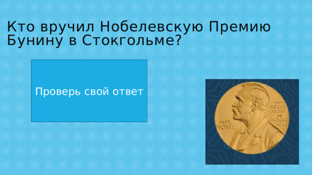 Кто вручил Нобелевскую Премию Бунину в Стокгольме? Король Швеции Густав пятый Проверь свой ответ 