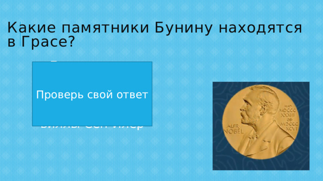 Какие памятники Бунину находятся в Грасе? Бюст в парке принцессы Полины, памятник в парке виллы Сен-Илер Проверь свой ответ 
