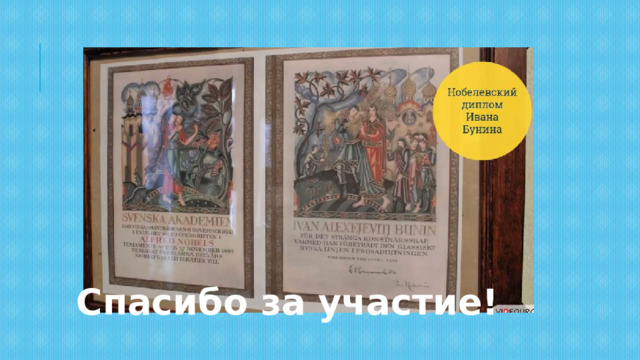 Спасибо за участие! 