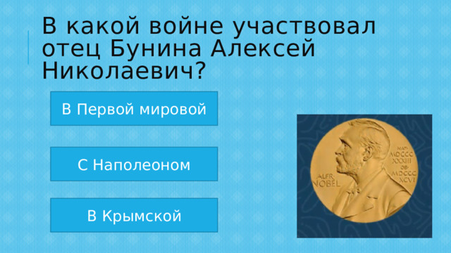 В какой войне участвовал отец Бунина Алексей Николаевич? В Первой мировой С Наполеоном В Крымской 