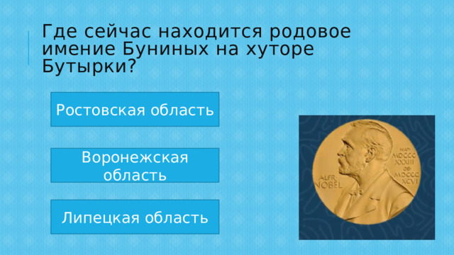 Где сейчас находится родовое имение Буниных на хуторе Бутырки? Ростовская область Воронежская область Липецкая область 