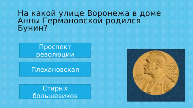 На какой улице Воронежа в доме Анны Германовской родился Бунин? Проспект революции Плехановская Старых большевиков 