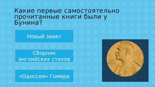 Какие первые самостоятельно прочитанные книги были у Бунина? Новый завет Сборник английских стихов «Одиссея» Гомера 
