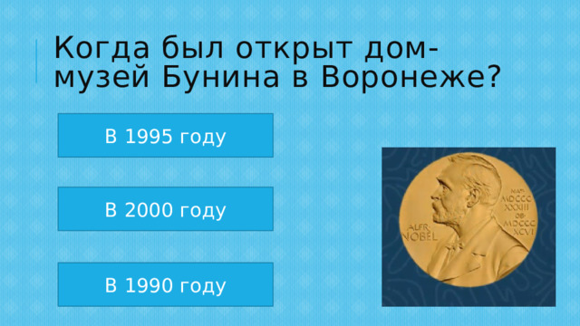 Когда был открыт дом-музей Бунина в Воронеже? В 1995 году В 2000 году В 1990 году 