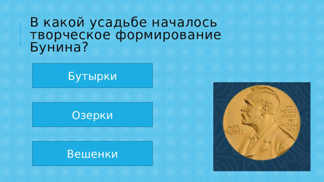 В какой усадьбе началось творческое формирование Бунина? Бутырки Озерки Вешенки 