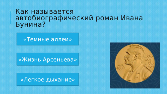 Как называется автобиографический роман Ивана Бунина? «Темные аллеи» «Жизнь Арсеньева» «Легкое дыхание» 