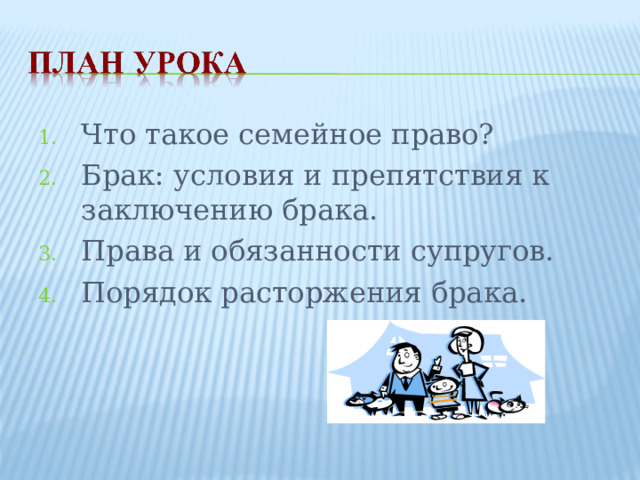 Что такое семейное право? Брак: условия и препятствия к заключению брака. Права и обязанности супругов. Порядок расторжения брака. 