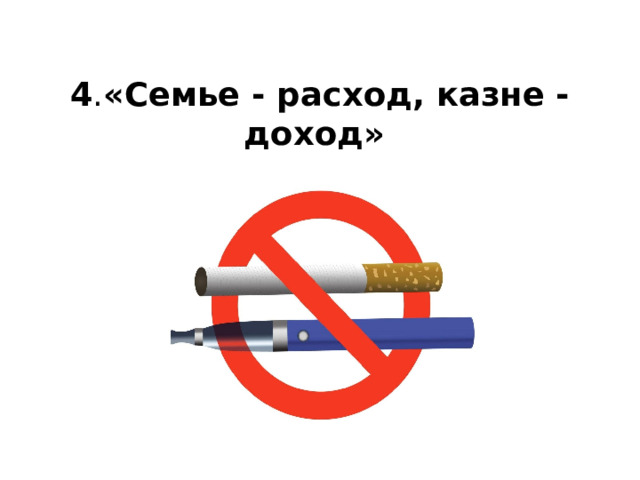  4 . «Семье - расход, казне - доход» 