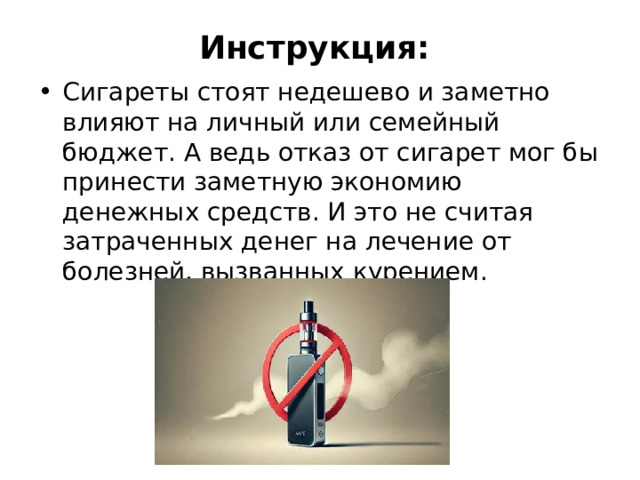 Инструкция: Сигареты стоят недешево и заметно влияют на личный или семейный бюджет. А ведь отказ от сигарет мог бы принести заметную экономию денежных средств. И это не считая затраченных денег на лечение от болезней, вызванных курением. 