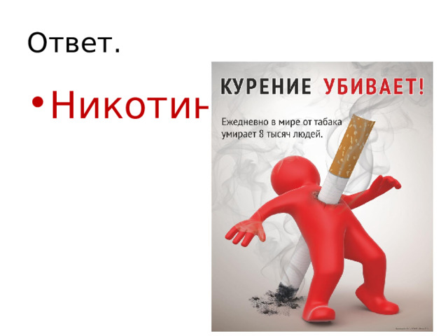 Ответ. Никотин 