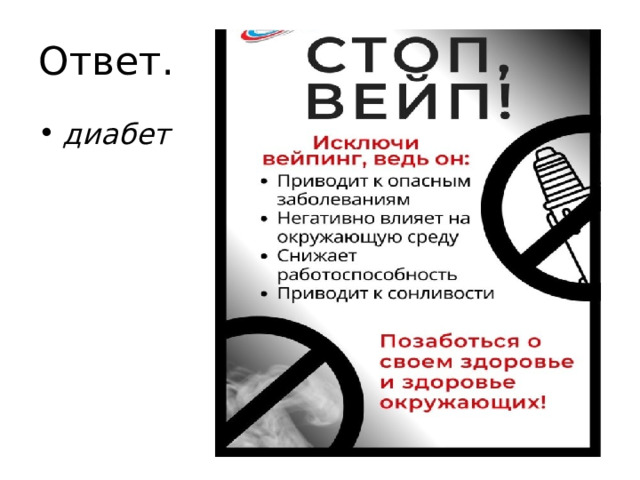 Ответ. диабет 