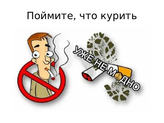 Поймите, что курить 