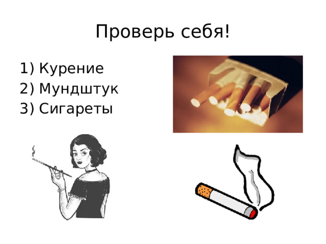 Проверь себя! 1) Курение 2) Мундштук 3) Сигареты 