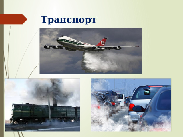 Транспорт 
