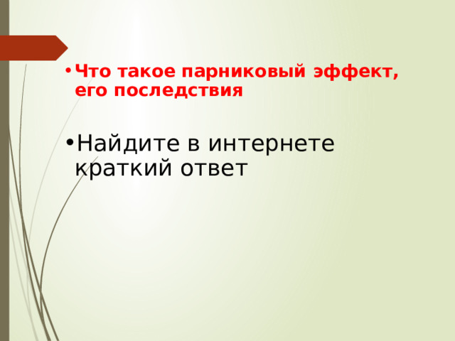 Что такое парниковый эффект, его последствия Найдите в интернете краткий ответ 