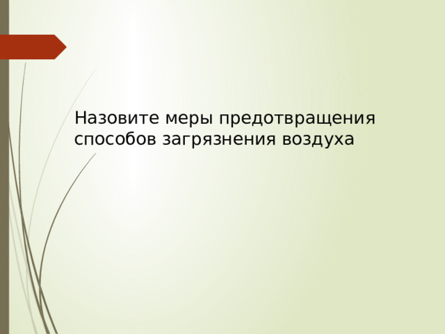 Назовите меры предотвращения способов загрязнения воздуха 