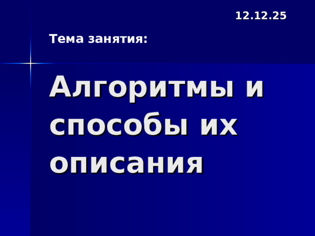 12.12.25 Тема занятия: Алгоритмы и способы их описания 