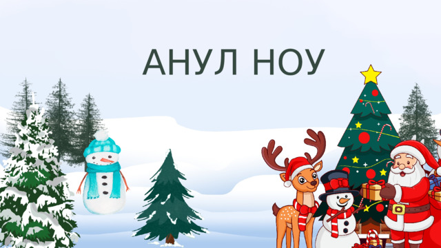 АНУЛ НОУ 