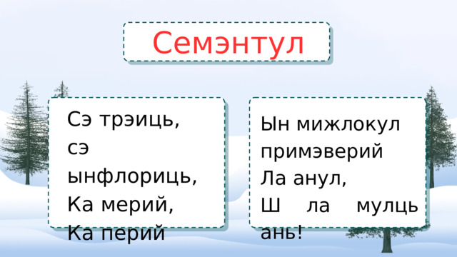 Семэнтул Сэ трэиць, сэ ынфлориць, Ка мерий, Ка перий Ын мижлокул примэверий Ла анул, Ш ла мулць ань! 