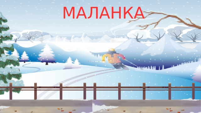МАЛАНКА 