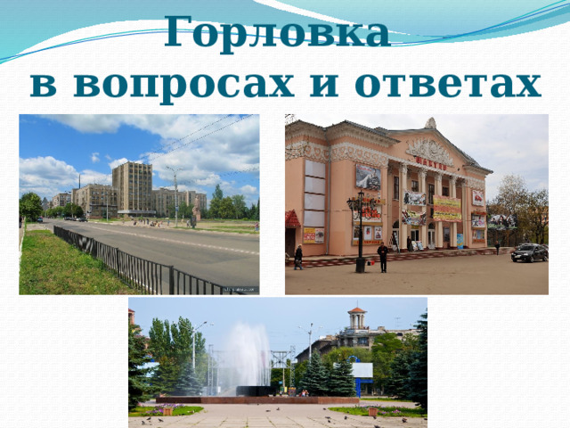 Горловка  в вопросах и ответах 