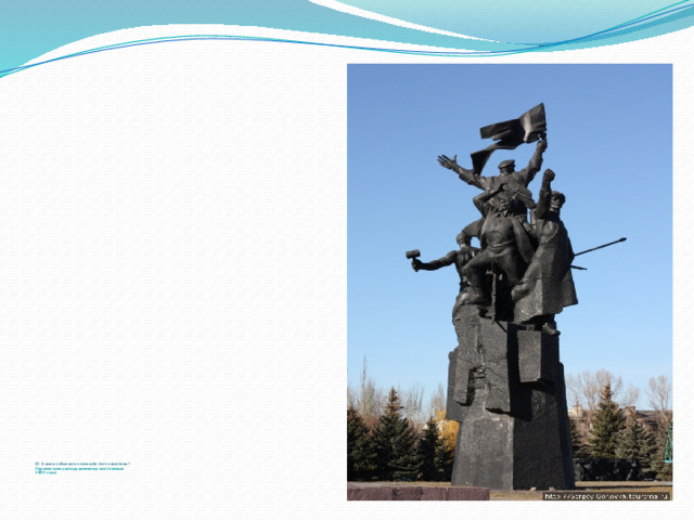          20. Каким событиям посвящён этот памятник?  Горловскому вооруженному восстанию  1905 года      