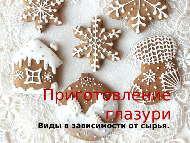 Приготовление глазури Виды в зависимости от сырья. 