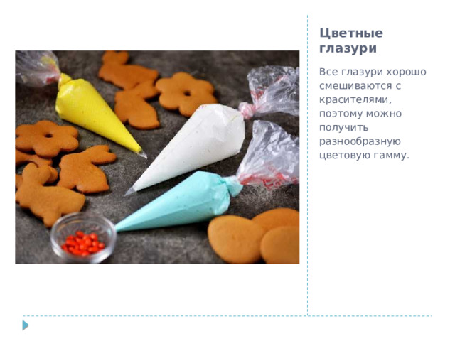 Цветные глазури Все глазури хорошо смешиваются с красителями, поэтому можно получить разнообразную цветовую гамму. 