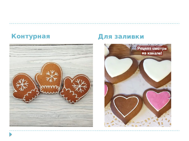 Контурная Для заливки 