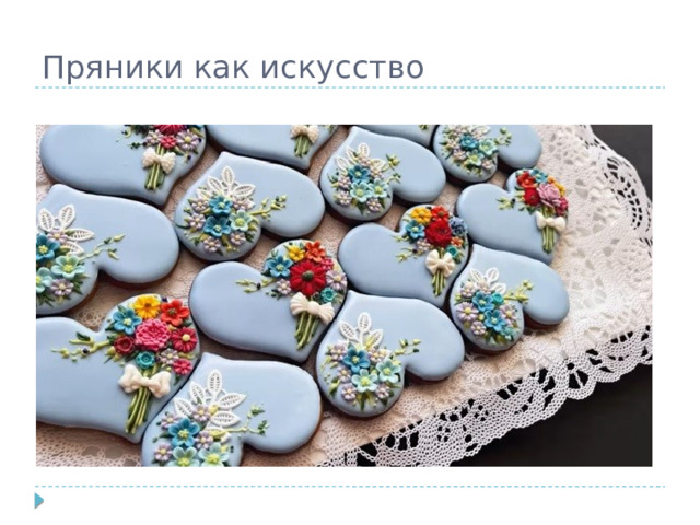 Пряники как искусство 