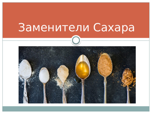 Заменители Сахара 