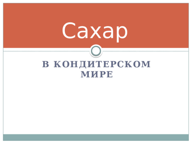 Сахар  в кондитерском мире 
