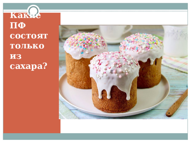 Какие ПФ состоят только из сахара? 